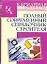 Полный современный справочник строителя — 2121098 — 1