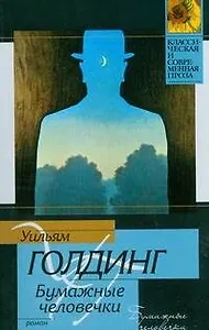 Бумажные человечки: роман