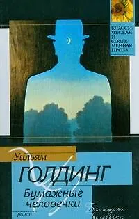 Книга Бумажные человечки: роман (Уильям Голдинг)