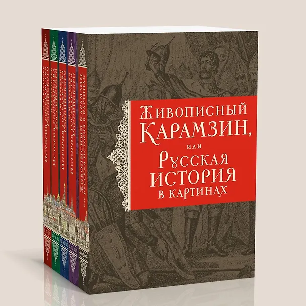 Книга История государства Российского. Все 12 томов + "Живописный Карамзин". Издание в подарочном коробе (Николай Карамзин) — 8