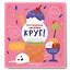 Круг! — 3170971 — 1