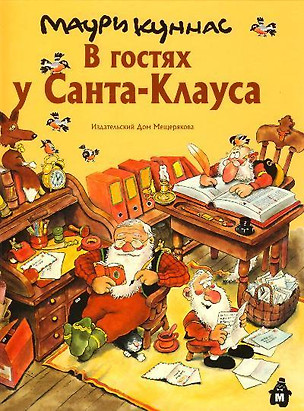 В гостях у Санта-Клауса — 2180054 — 1