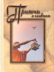 Притчи о главном.(подарочная)