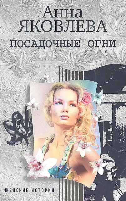 Книга Посадочные огни (Анна Яковлева) — 1