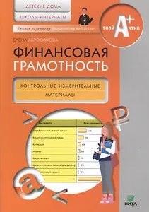 Финансовая грамотность. Контрольные измерительные материалы