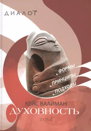 Духовность. Формы. Принципы. Подходы. В 2-х томах. Том I. Том II (комплект из 2 книг) — 2538133 — 1