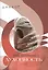 Духовность. Формы. Принципы. Подходы. В 2-х томах. Том I. Том II (комплект из 2 книг) — 2538133 — 1