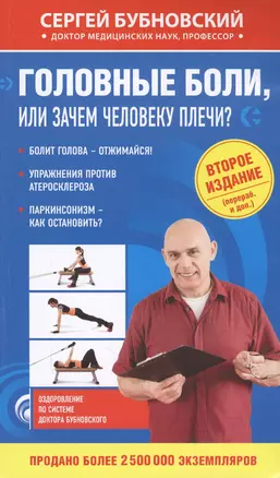 Головные боли, или Зачем человеку плечи? 2-е издание, переработанное и дополненное — 2602228 — 1