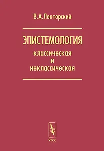 Эпистемология классическая и неклассическая