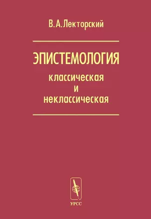 Эпистемология классическая и неклассическая — 2703821 — 1