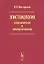 Эпистемология классическая и неклассическая — 2703821 — 1