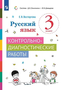 Русский язык. 3 класс. Контрольно-диагностические работы. Учебное пособие