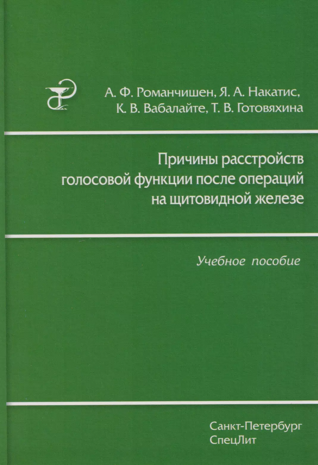 Причины расстройств голосовой функции после операций на щитовидной железе: учебное пособие