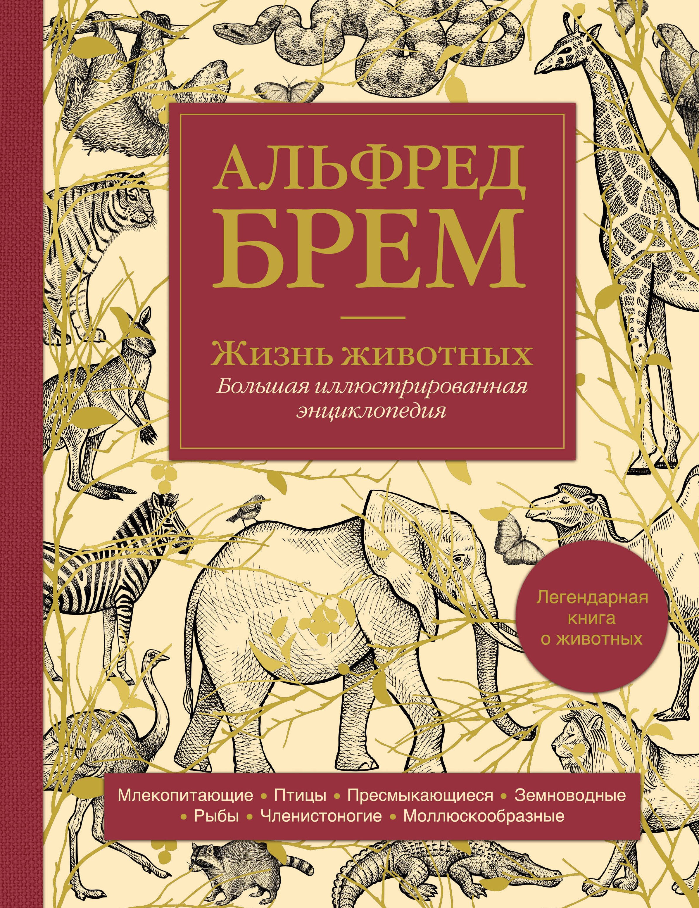 

Жизнь животных. Большая иллюстрированная энциклопедия