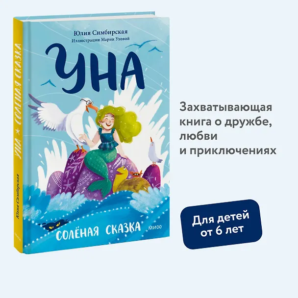 Книга Уна. Солёная сказка (Юлия Симбирская) — 5