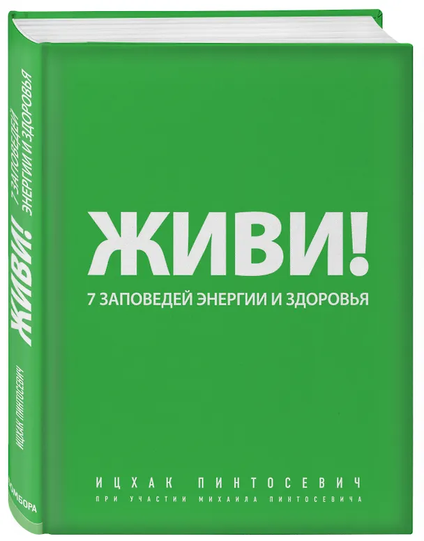 Книга Живи! 7 заповедей энергии и здоровья. (Ицхак Пинтосевич) — 4