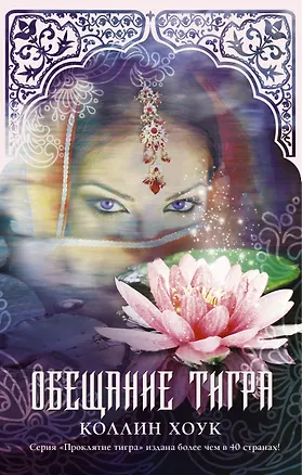 Книга Обещание тигра (Коллин Хоук)