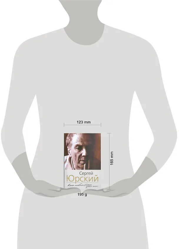 Книга Кого люблю, того здесь нет (Сергей Юрский) — 2