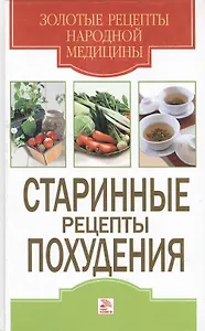 Стариные рецепты похудения