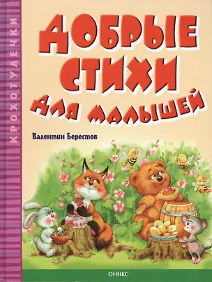 Книга Добрые стихи для малышей (Валентин Берестов)