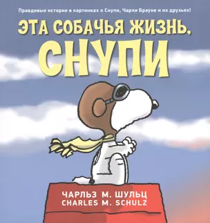 Эта собачья жизнь, Снупи — 2472232 — 1