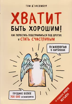 Хватит быть хорошим! Как перестать подстраиваться под других и стать счастливым — 2600643 — 1