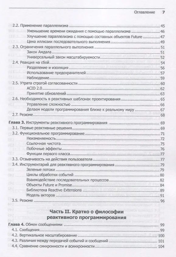 Книга Реактивные шаблоны проектирования (Роланд Кун, Брайан Ханафи, Джейми Аллен) — 5