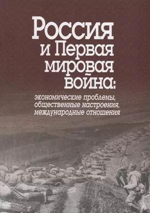 Россия и Первая мировая война: экономические проблемы, общественные настроения, международные отношения. Сборник статей — 2700231 — 1