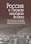 Россия и Первая мировая война: экономические проблемы, общественные настроения, международные отношения. Сборник статей — 2700231 — 1