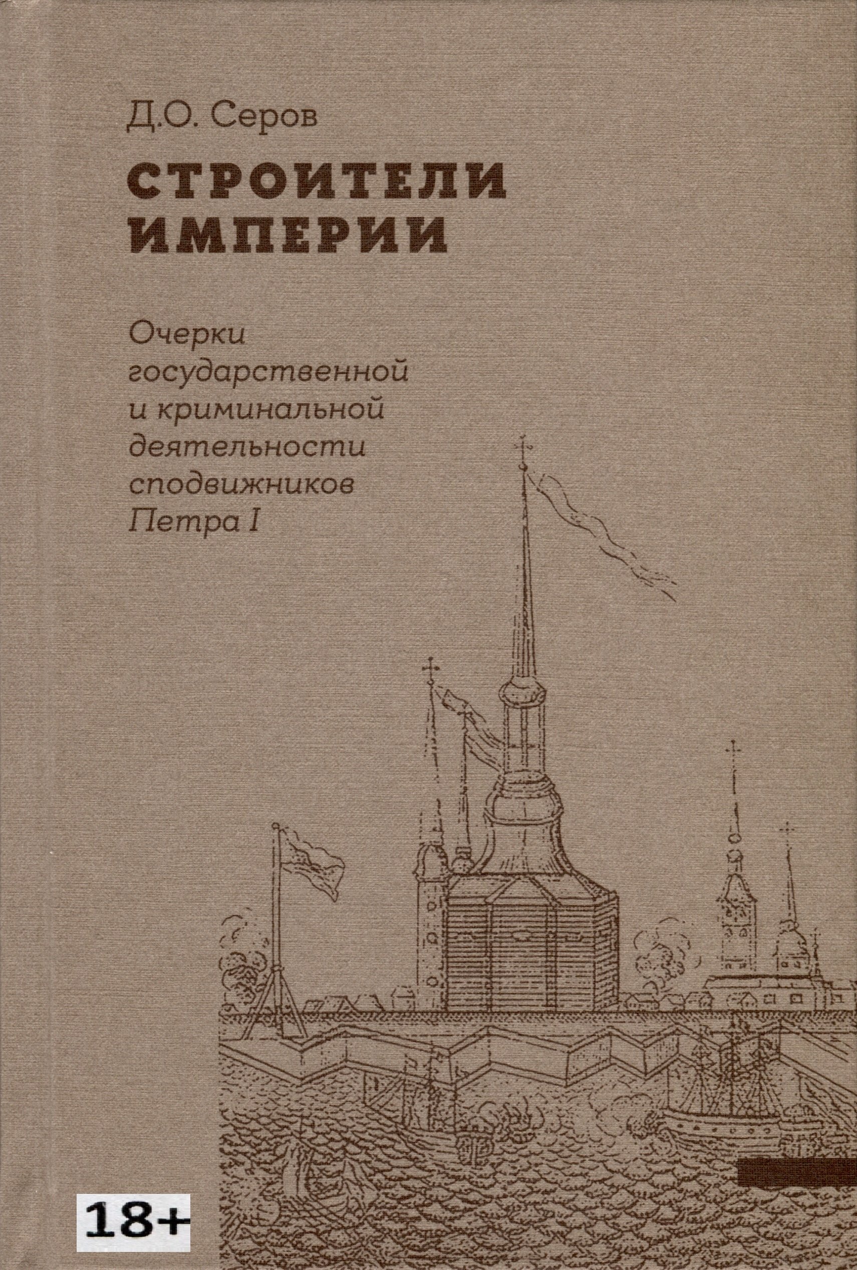 

Строители Империи. Очерки государственной и криминальной деятельности сподвижников Петра I