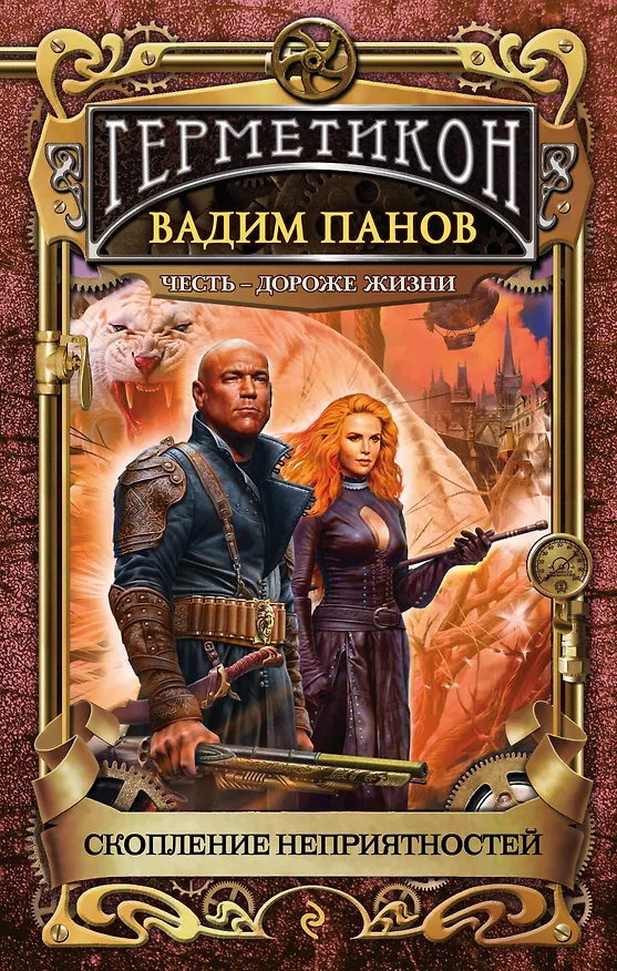 Книга Скопление неприятностей (Вадим Панов) — 1