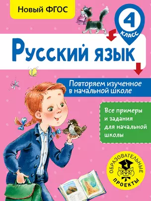 Русский язык. Повторяем изученное в начальной школе. 4 класс — 2659404 — 1