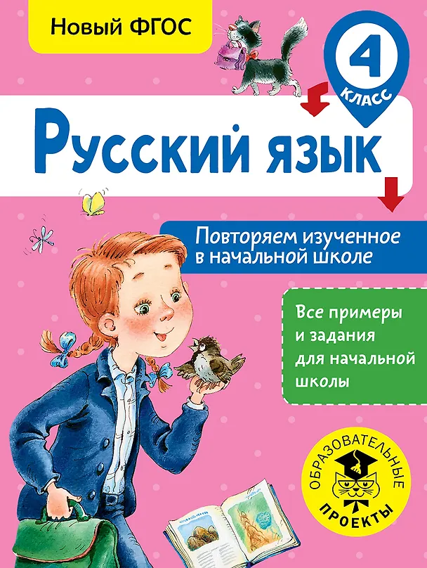Книга Русский язык. Повторяем изученное в начальной школе. 4 класс (Ольга Калинина) — 1