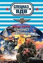 Террорист в погонах