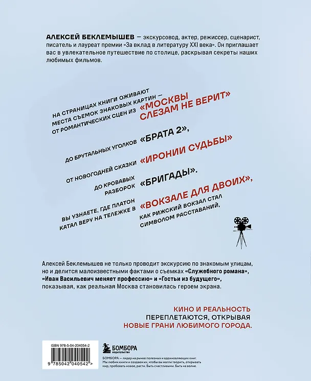 Книга Москва в кино. Путешествие по местам съемок любимых фильмов. От "Москва слезам не верит" до "Брат 2" (Алексей Беклемышев) — 2