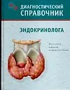 Книга Диагностический справочник эндокринолога (Татьяна Гитун)