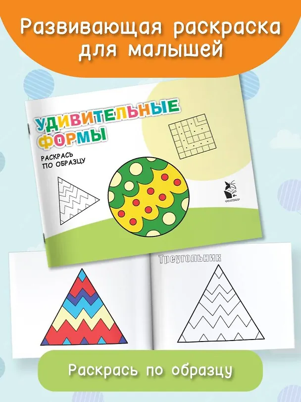 Книга Удивительные формы. Раскрась по образцу () — 3