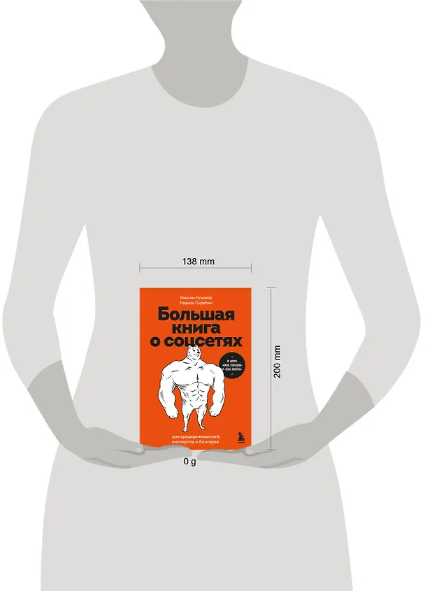 Книга Большая книга о соцсетях для предпринимателей, экспертов и блогеров (Максим Ильяхов, Родион Скрябин) — 12