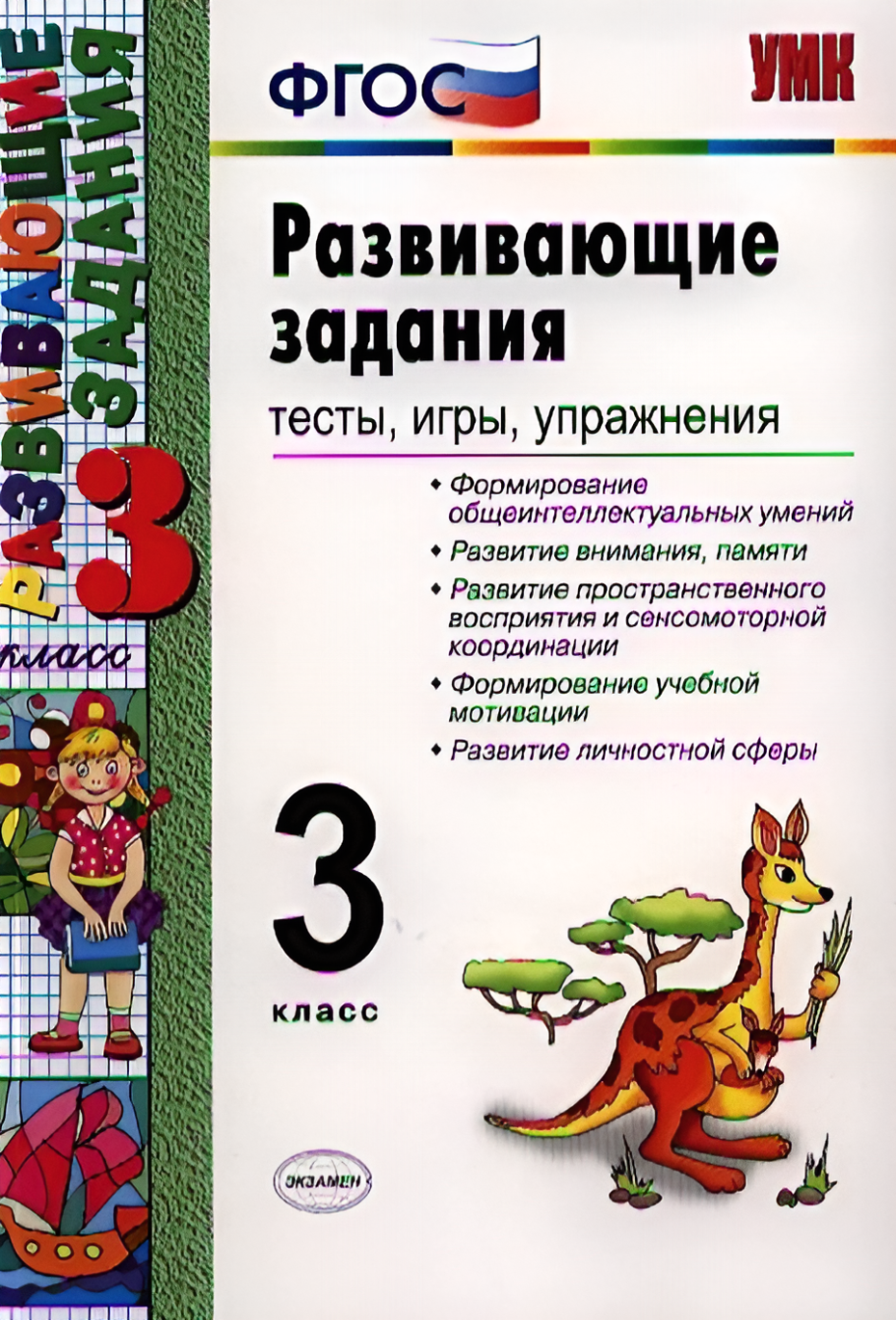 

Развивающие задания: тесты, игры, упражнения. 3 класс