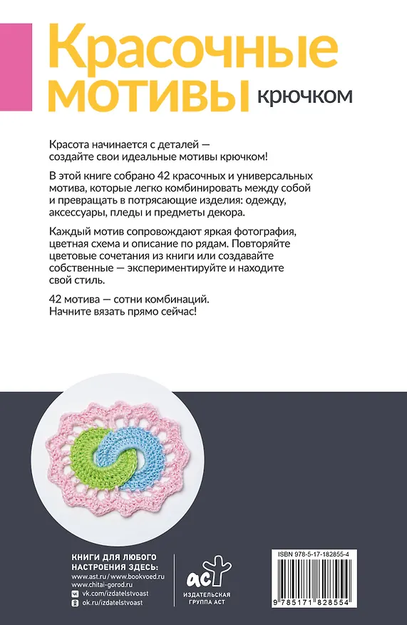 Книга Красочные мотивы крючком. Универсальные схемы. 42 мотива () — 2