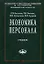 Экономика персонала: Учебник — 2178216 — 3