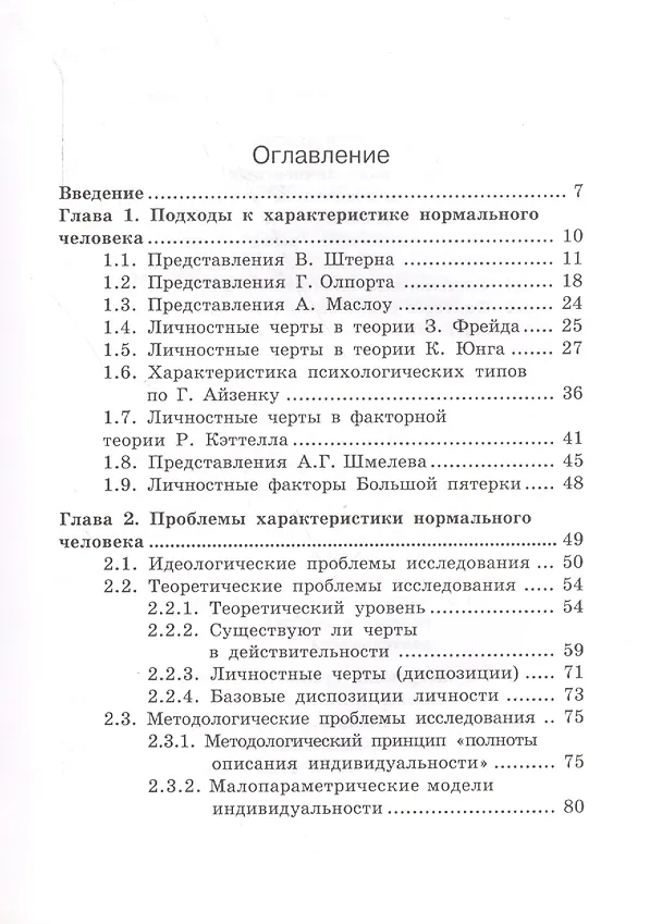 Книга Психологическая характеристика нормального человека, или Познай самого себя () — 2