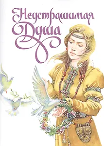 Неустрашимая Душа