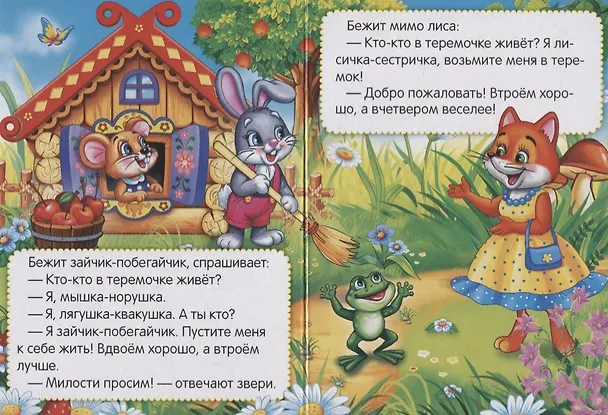 Книга Теремок. (Алексей Козырь, Анна Козырь) — 2