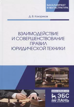 Взаимодействие и совершенствование правил юридической техники — 2718785 — 1