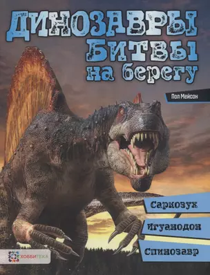 Динозавры. Битвы на берегу: саркозух, игуанодон, спинозавр — 2725459 — 1