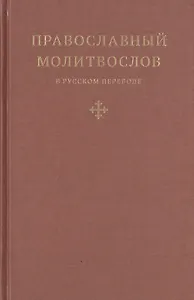 Православный молитвослов в русском переводе иеромонаха Амвросия (Тимрота)