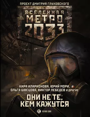 Метро 2033: Они не те, кем кажутся — 2774016 — 1