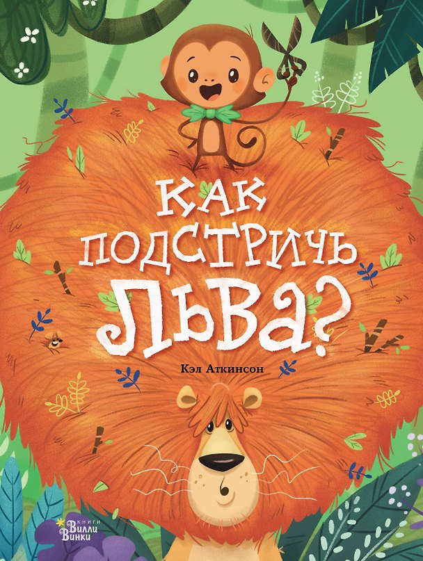 Книга Как подстричь льва? (Кэл Аткинсон) — 1