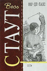 Книга Фер-де-Ланс (Рекс Стаут) — 1